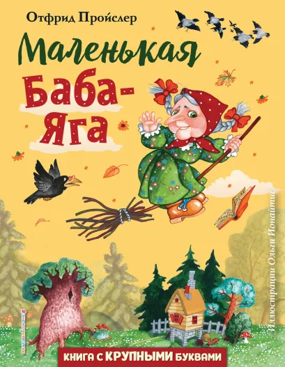 Обложка Маленькая Баба-Яга (ил. О. Ионайтис) Отфрид Пройслер