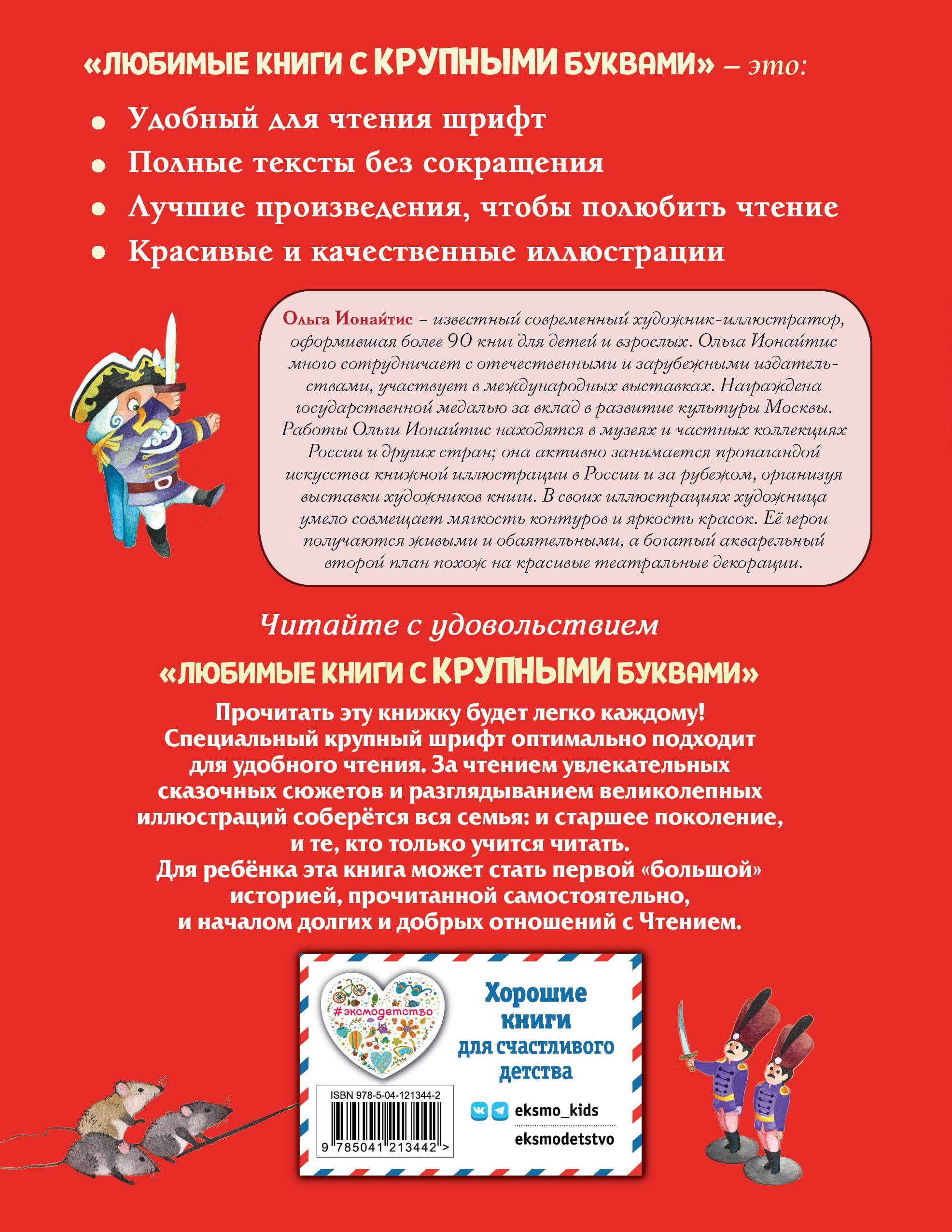 Щелкунчик и Мышиный король (ил. О. Ионайтис)