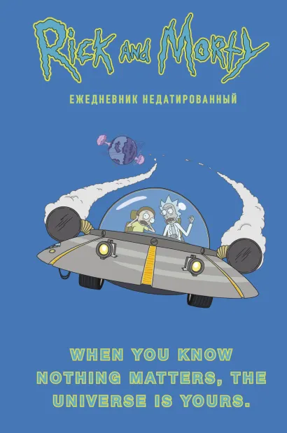 Обложка Рик и Морти. When you know nothing matters, the universe is yours. Ежедневник недатированный (А5, 72 л., контентный блок) 