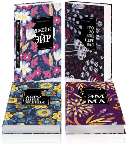 Обложка Любовные истории 1 (комплект из 4 книг: Джейн Эйр, Грозовой перевал, Хорошие жены и др.)