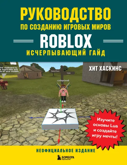 Обложка Руководство по созданию игровых миров Roblox. Исчерпывающий гайд Хит Хаскинс