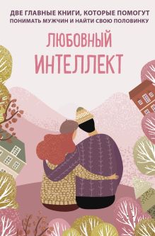 Любовный интеллект. Две главные книги, которые помогут понимать мужчин и найти свою половинку (короб)