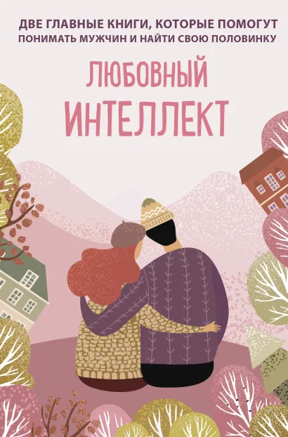 Обложка Любовный интеллект. Две главные книги, которые помогут понимать мужчин и найти свою половинку (короб) 