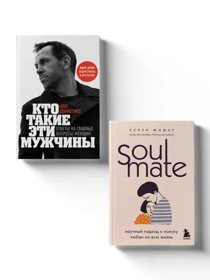 Обложка Комплект из 2-х книг. Любовный интеллект. Две главные книги, которые помогут понимать мужчин и найти свою половинку 