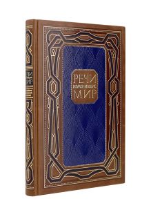 Речи, изменившие мир. Книга в коллекционном кожаном инкрустированном переплете ручной работы с многоцветным тиснением и с окрашенным и золочёным обрезом