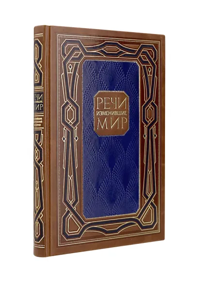 Обложка Речи, изменившие мир. Книга в коллекционном кожаном инкрустированном переплете ручной работы с многоцветным тиснением и с окрашенным и золочёным обрезом 