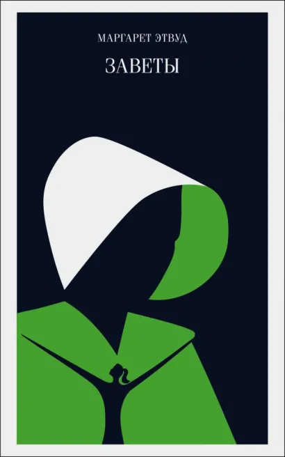 Обложка Заветы Маргарет Этвуд