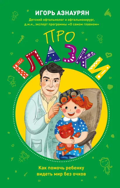 Обложка Детский доктор. Здоровье глазок, ушек, носика и горлышка