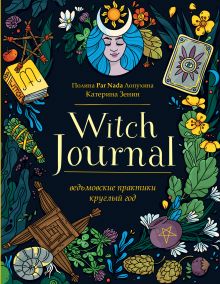 Witch Journal. Книга ведьмовских практик