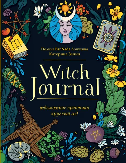 Обложка Witch Journal. Ведьмовские практики круглый год Полина Par Nada Лопухина, Катерина Зенин