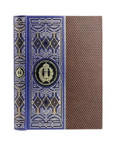 Обложка История русской адвокатуры. Книга в коллекционном кожаном инкрустированном переплете ручной работы с окрашенным и золоченым обрезом и многоцветным тиснением. Синяя. Гессен И.В.