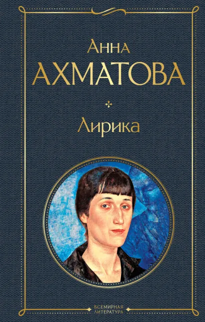 Обложка Лирика Анна Ахматова