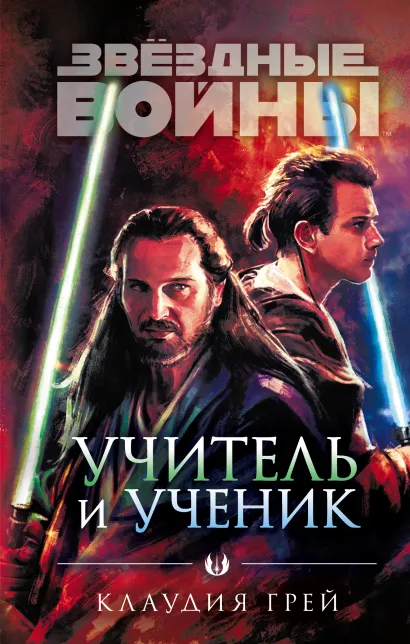 Обложка Звёздные войны: Учитель и ученик Клаудия Грей
