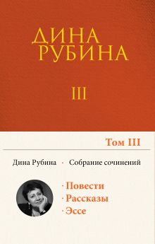 Собрание сочинений Дины Рубиной. Том 3