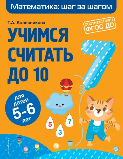 Обложка Учимся считать до 10: для детей 5-6 лет Т. А. Колесникова