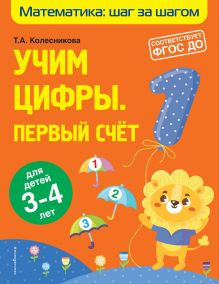 Обложка Учим цифры: первый счет: для детей 3-4 лет Т. А. Колесникова