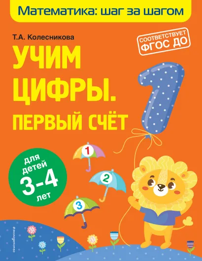 Обложка Учим цифры: первый счет: для детей 3-4 лет Т. А. Колесникова