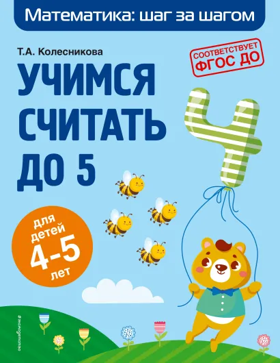 Обложка Учимся считать до 5: для детей 4-5 лет Т. А. Колесникова