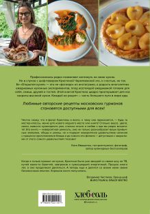 Обложка сзади Открытая кухня. Любимые рецепты, чтобы готовить, есть и делиться Кристина Черняховская