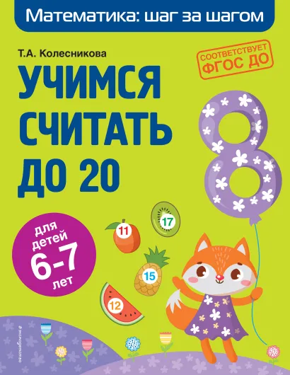 Обложка Учимся считать до 20: для детей 6-7 лет Т. А. Колесникова