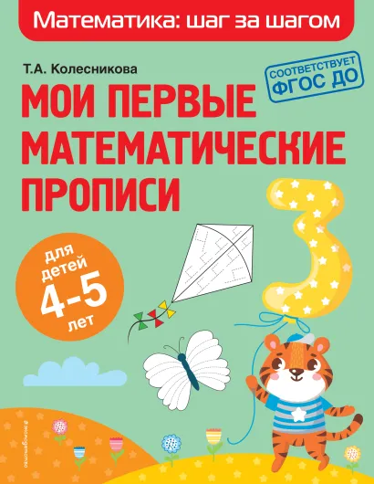 Обложка Мои первые математические прописи: для детей 4-5 лет Т. А. Колесникова