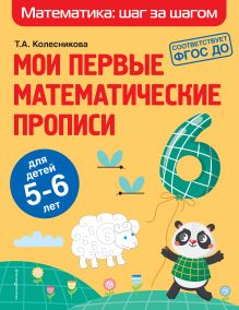 Обложка Мои первые математические прописи: для детей 5-6 лет Т. А. Колесникова