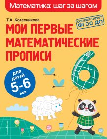 Мои первые математические прописи: для детей 5-6 лет
