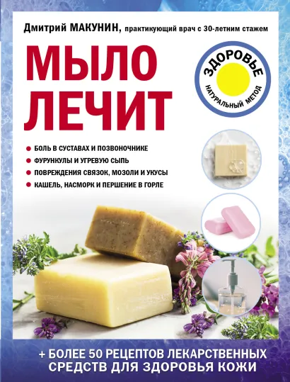Обложка Мыло лечит Дмитрий Макунин