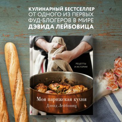 Моя парижская кухня. Рецепты и истории