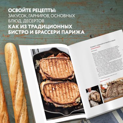 Моя парижская кухня. Рецепты и истории
