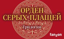 Орден Серых Плащей. Трилогия