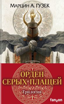 Орден Серых Плащей. Трилогия (комплект из трех книг)