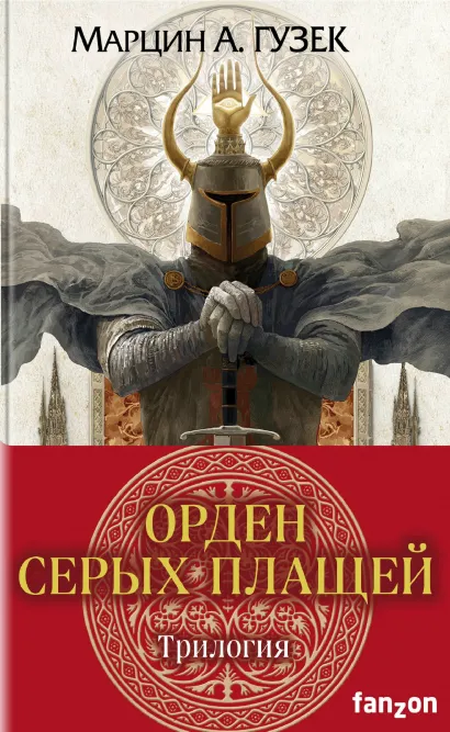 Обложка Орден Серых Плащей. Трилогия (комплект из трех книг) Марцин А. Гузек
