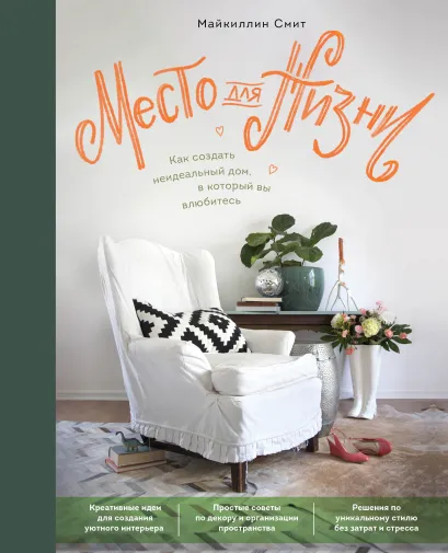 Обложка Место для жизни. Как создать неидеальный дом, в который вы влюбитесь Майкиллин Смит