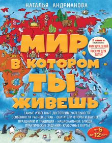 Мир, в котором ты живешь