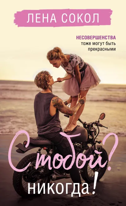 Обложка С тобой? Никогда! Лена Сокол