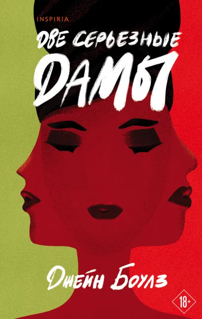 Обложка Две серьезные дамы Джейн Боулз