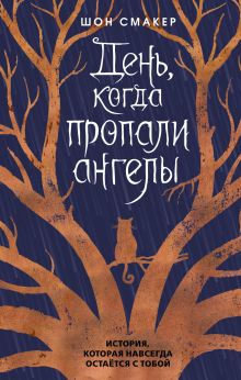 День, когда пропали ангелы (#1)