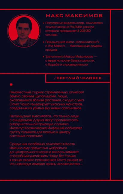 Обложка Светлый человек (с автографом) 