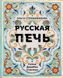 Русская печь. Семья. Деревня. Счастье. (с автографом)
