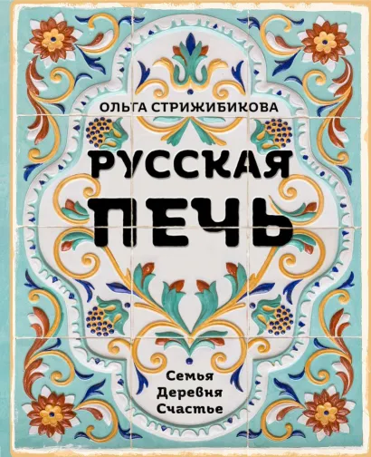 Обложка Русская печь. Семья. Деревня. Счастье. (с автографом) 