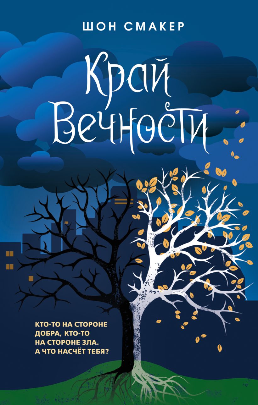 Книга Край Вечности (#2) Шон Смакер - купить от 598 ₽, читать онлайн отзывы  и рецензии | ISBN 978-5-04-121458-6 | Эксмо