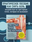 Триггерные точки под контролем. Программы для самостоятельного лечения мышечных зажимов и восстановления подвижности суставов
