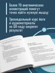 Триггерные точки под контролем. Программы для самостоятельного лечения мышечных зажимов и восстановления подвижности суставов