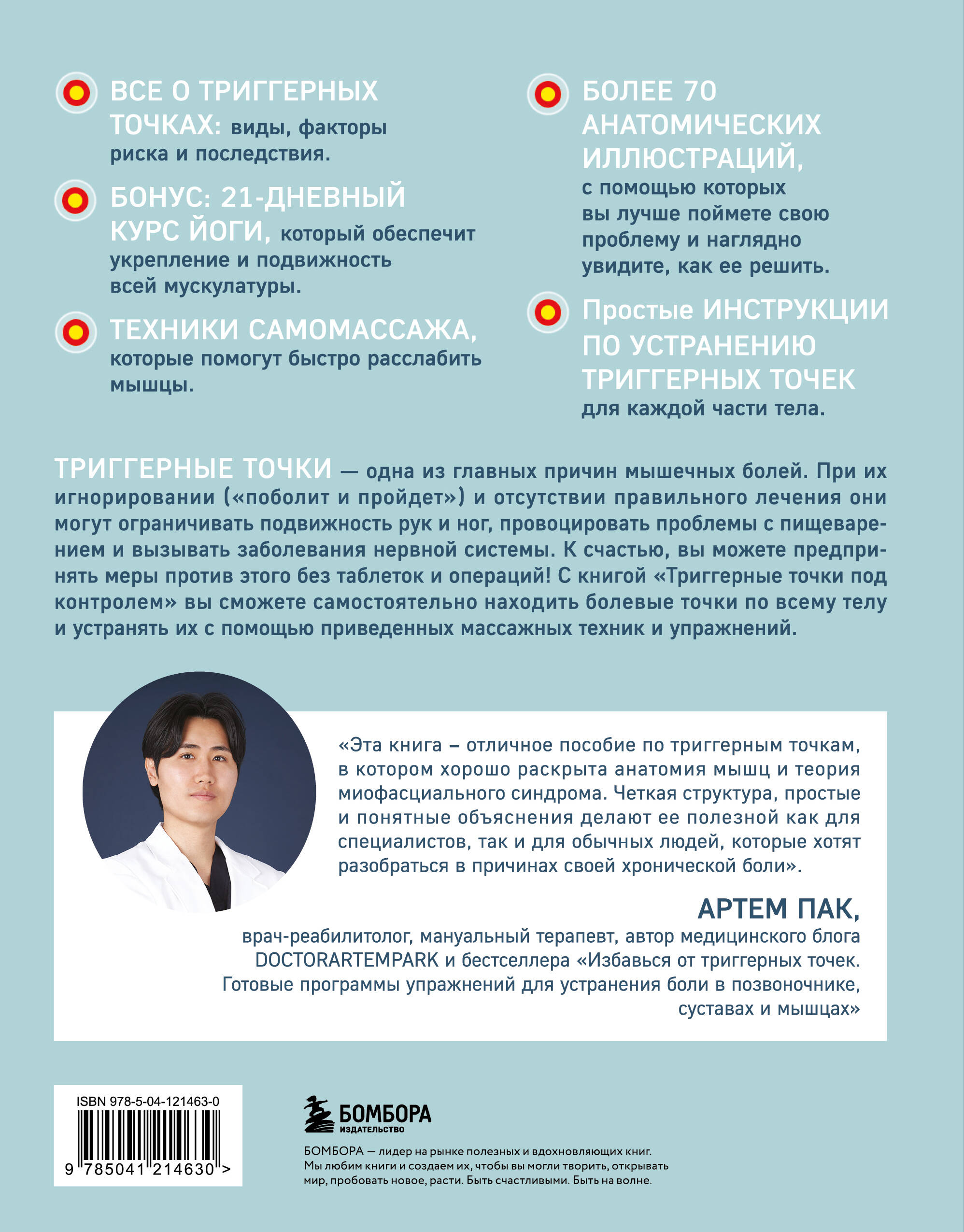 Триггерные точки под контролем. Программы для самостоятельного лечения мышечных зажимов и восстановления подвижности суставов