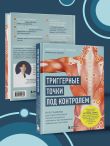 Триггерные точки под контролем. Программы для самостоятельного лечения мышечных зажимов и восстановления подвижности суставов