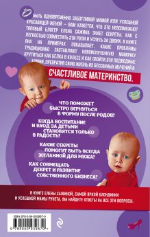 Обложка сзади Материнство нового поколения. Секреты заботливых мам и успешных женщин (Комплект из 2-х книг) 