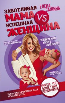 Материнство нового поколения. Секреты заботливых мам и успешных женщин