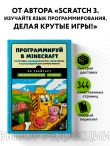 Программируй в Minecraft. Строй выше, выращивай быстрее, копай глубже и автоматизируй всю скучную работу! 2-е издание