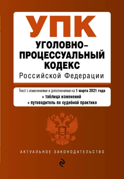 Обложка Уголовно-процессуальный кодекс Российской Федерации. Текст с изм. и доп. на 1 марта 2021 года (+сравнительная таблица изменений) (+путеводитель по судебной практике) 